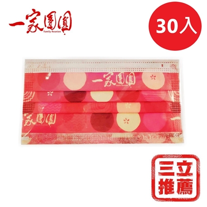 『一家團圓』好運麥罩口罩30入(MIT醫療用)(免運優惠中)