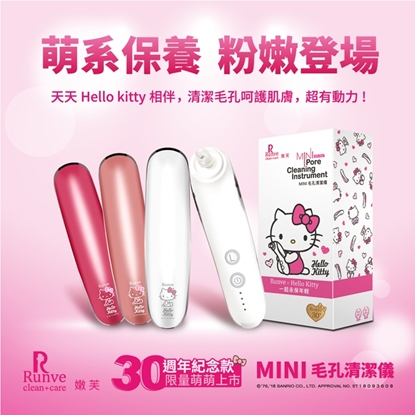 【Runve嫩芙 AR-783.04-06】30周年x Hello kitty 紀念款 mini 毛孔潔淨儀