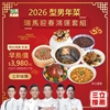圖片 2026型男年菜【瑞馬迎春鴻運套組】 共7道菜 開始預購(免運) (12/1-2026/01/15早鳥優惠中)