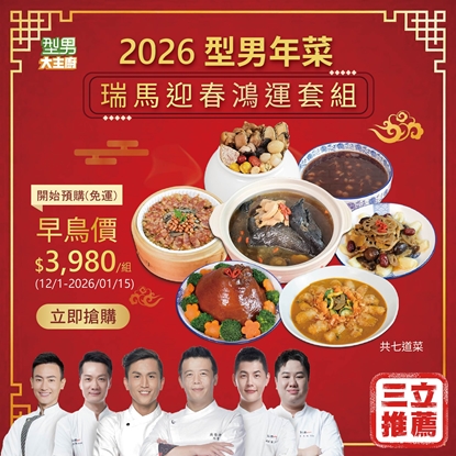 2026型男年菜【瑞馬迎春鴻運套組】 共7道菜 開始預購(免運) (12/1-2026/01/15早鳥優惠中)