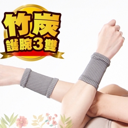 【JS嚴選】台灣製竹炭透氣舒適運動護腕(竹腕*3雙)