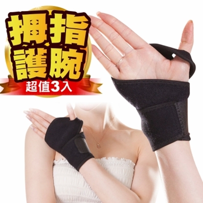 【JS嚴選】*左右通用*拇指支撐型運動健身專業護腕(拇指護腕*3)