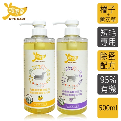 【環寶靈】寵物寶貝精油SPA洗毛乳-短毛犬500ml(橘子+薰衣草)