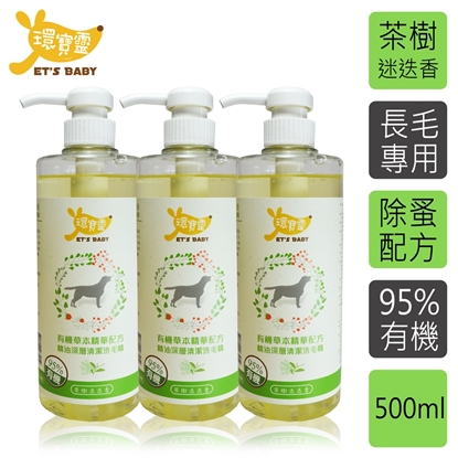【環寶靈】寵物寶貝精油SPA洗毛乳(茶樹迷迭香)長毛犬500ml(3瓶/組)