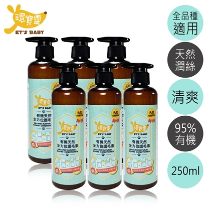 【環寶靈】寵物寶貝有機天然全方位護毛素250ml(6瓶/組)