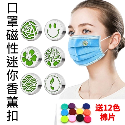 口罩磁性迷你香薰扣_內附棉片(2入/組)(隨機出貨)