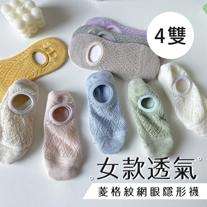 女款透氣菱格紋網眼隱形襪 (4雙/組)(隨機)