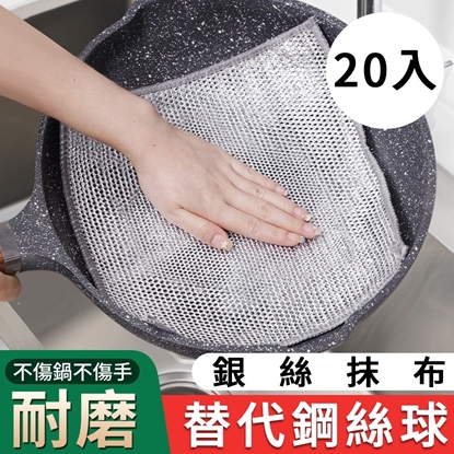 銀絲抹布(20入/組)