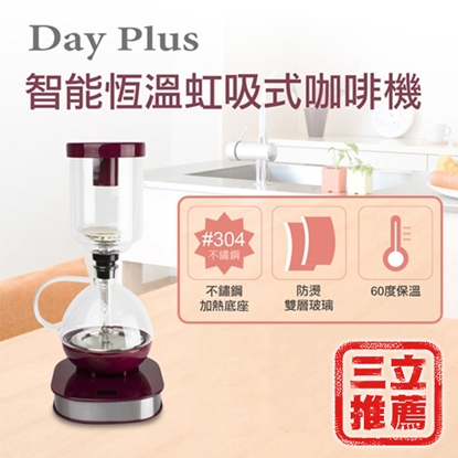 【Day Plus】微電腦智能恆溫虹吸式咖啡機 HF-J85