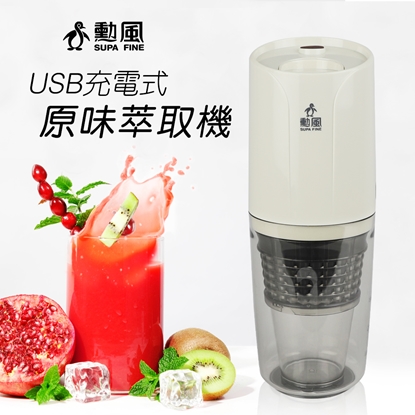 【勳風】充電式無線果汁機活氧蔬果慢磨機 健康無線-美