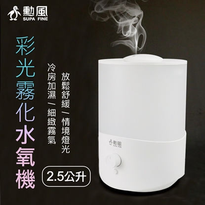 【勳風】精油彩光空氣淨化器/霧化水氧機-美