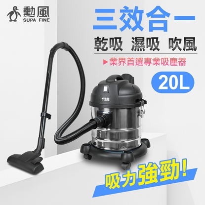【勳風】乾溼吹多功能營業用不鏽鋼吸塵器/升級版大容量20公升