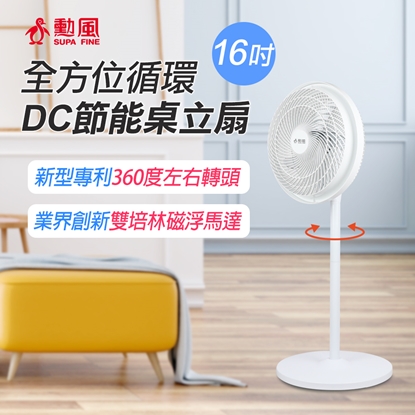 三立獨家款【停電不用怕】勳風16吋DC循環立扇(HFB-S1608)