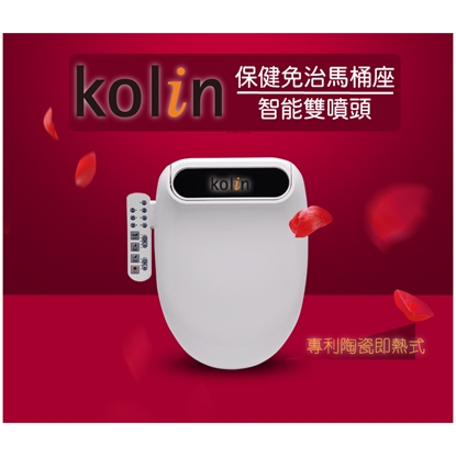 ~專利陶瓷即熱式~【歌林 KOLIN】智能双噴頭 – 保健免治馬桶座