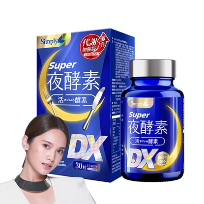 【Simply 新普利】Super超級夜酵素DX 30錠/盒(楊丞琳 代言推薦)