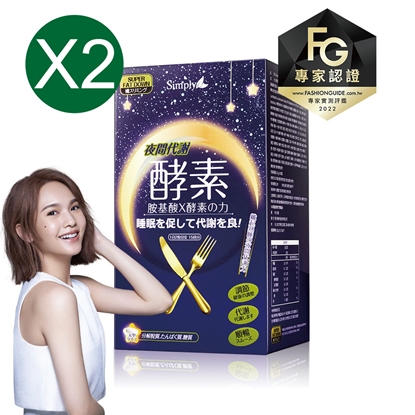 【Simply 新普利】夜間代謝酵素錠30錠/盒X2盒 (楊丞琳 代言推薦)
