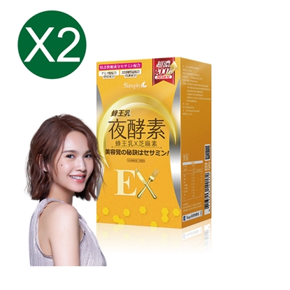 【Simply 新普利】新普利蜂王乳夜酵素EX錠30顆/盒(楊丞琳 代言推薦)