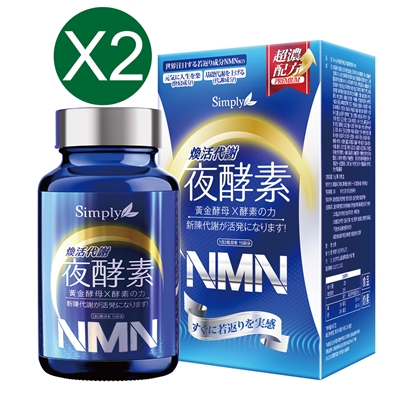【Simply新普利】煥活代謝夜酵素NMN 30錠/盒(王宇婕有感推薦)