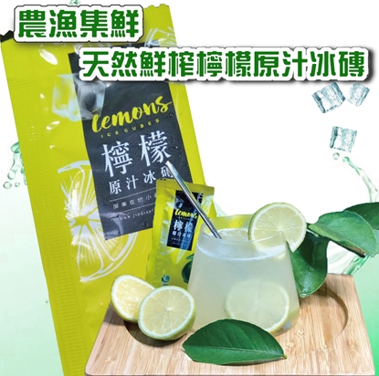農漁集鮮天然鮮榨檸檬原汁冰磚沁涼組