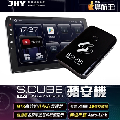 JHY S.CUBE 蘋安機 介面 CarPlay轉安卓系統 8核4/64  正版導航王  內建獨家A6 3D聲控導航 內附SIM卡加碼送免費上網