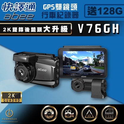 Abee 快譯通 V76GH 雙錄GPS行車紀錄器 2K高畫質 SONY感光 區間測速
