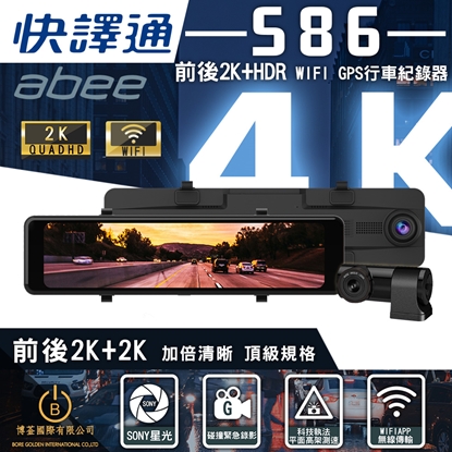 Abee 快譯通 S86 GPS行車紀錄器 區間測速 科技執法  前後雙錄行車記錄器 WiFi前後2K+HDR電子後視鏡全屏觸控