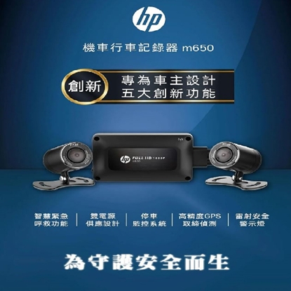 HP惠普 Moto Cam M650 高畫質雙鏡頭 機車行車紀錄器 WIFI  前後雙錄行車紀錄器 配64G