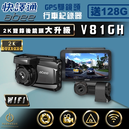 Abee 快譯通 V81GH GPS行車紀錄器 前後2K 區間測速 科技執法 WIFI  前後雙錄行車記錄器