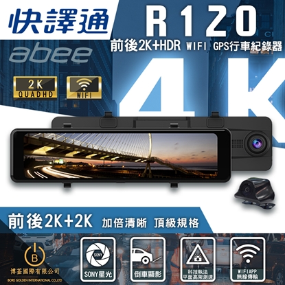 快譯通 Abee R120 WiFi 前後 2K+HDR 區間測速 全屏觸控 電子後視鏡