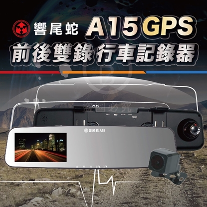 響尾蛇 A15 前後雙鏡行車記錄器 1080P GPS測速提醒 區間測速 5吋螢幕 倒車顯影  贈送64G記憶卡