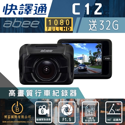 Abee快譯通C12 行車記錄器 1080P 內建超級電容 碰撞緊急錄影