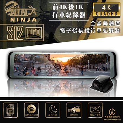 NINJA忍者 S12 Pro GPS行車紀錄器 4K高畫質電子後視鏡 SONY感光 倒車顯影