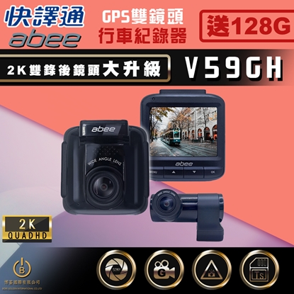 Abee 快譯通 V59GH 雙錄GPS行車紀錄器 2K高畫質 SONY感光 區間測速