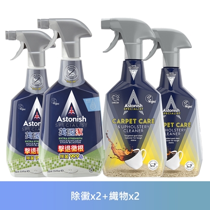 英國潔Astonish 打擊難清頑劣污黴速潔4件組(除黴*2+沙發織物乾洗去汙劑*2)-美