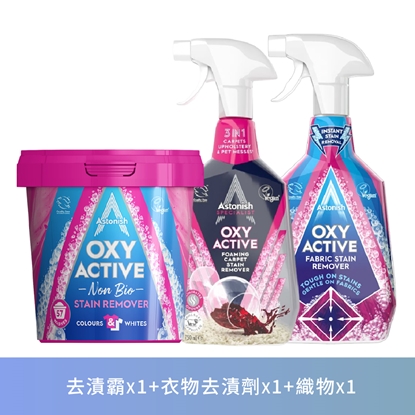 英國潔Astonish 衣物織品清新潔淨3件組(去漬霸*1+衣物去漬劑*1+沙發織物乾洗去汙劑*1)-美