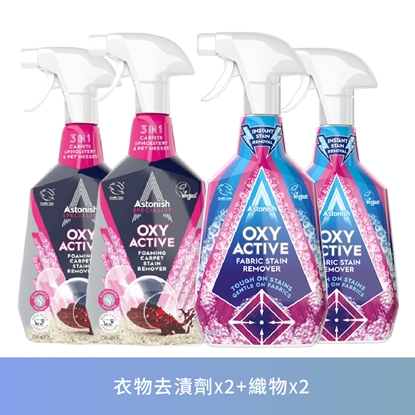 英國潔Astonish 織品衣物瓦解重點汙漬4件組(衣物強效去漬劑*2+織物去漬劑*2)-美