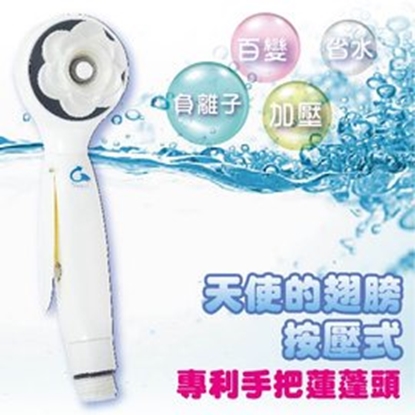 【魔特萊】天使的翅膀日式按壓百變SPA蓮蓬頭(1入)-直