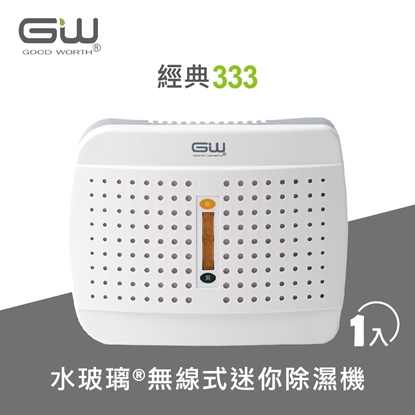 GW 水玻璃 經典333 無線式迷你除濕機 1入