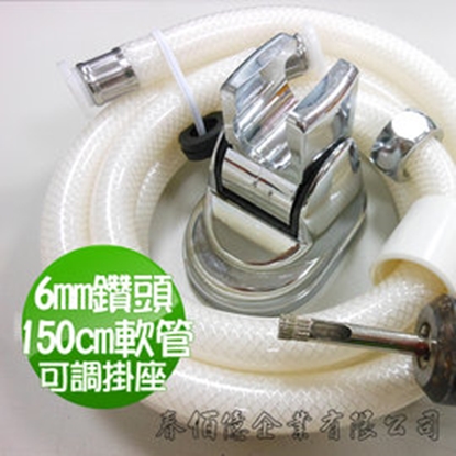 魔特萊衛浴修繕組-150CM軟管X1+可調掛座X1+開孔鑽頭6MMX1-浴室配件/衛浴配件/蓮蓬頭配件