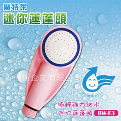魔特萊 極細增壓 迷你強力細水蓮蓬頭BW-F3(1支) 淋浴花灑 沐浴器 沐浴噴頭 細水加壓 隨身攜帶 出國旅遊適用 台灣製造(粉紅  粉藍  二色可選)