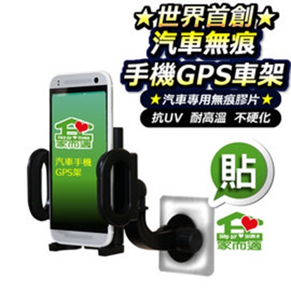 家而適GPS手機無痕車架(1入) 強力無痕 萬用 導航架/通用型車架/手機座/360度旋轉
