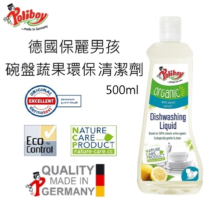 德國保麗男孩碗盤蔬果環保清潔劑