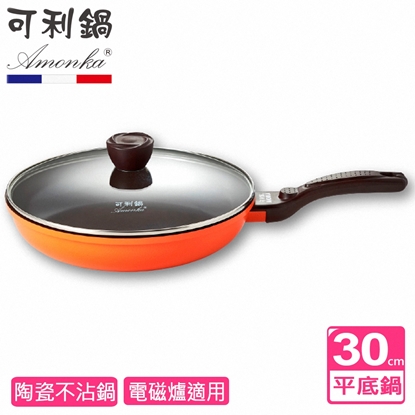 【AMONKA可利鍋】珍珠陶瓷不沾平底鍋30cm含蓋(潮橘+巧克力）