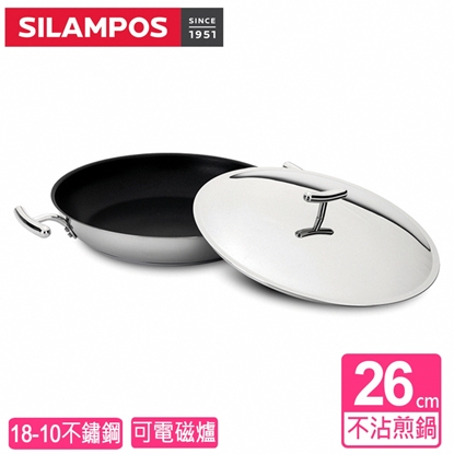 【葡萄牙SILAMPOS】優美不沾煎鍋26cm(附蓋)