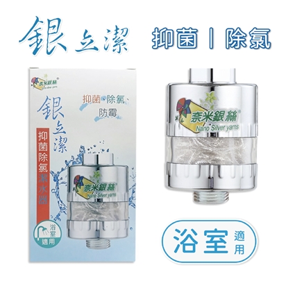 銀立潔抑菌除氯潔水器-浴室用