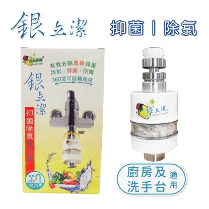 銀立潔抑菌除氯潔水器-廚房及洗手台用