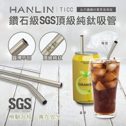 HANLIN-TiCC 頂級鈦金屬吸管組(直管/彎管）SGS檢驗合格