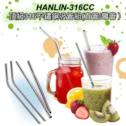 HANLIN-316CC 頂級316不鏽鋼吸管組(直管/彎管）SGS檢驗合格