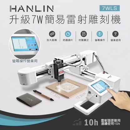 HANLIN-7WLS 升級7W簡易雷射雕刻機 # 創客社團
