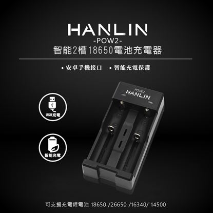 【HANLIN-POW2】智能2槽18650電池充電器